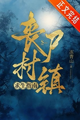 喪屍村鎮求生指南