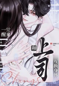 和上司互換身體後真香了