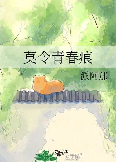 莫令青春痕