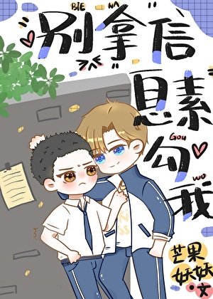 死對頭總拿信息素勾我