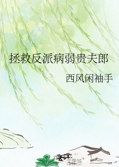 拯救反派病弱貴夫郎