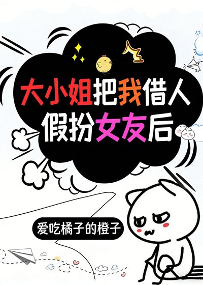 大小姐把我借人假扮女友後