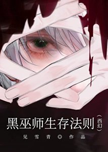 黑巫師生存法則(西幻)