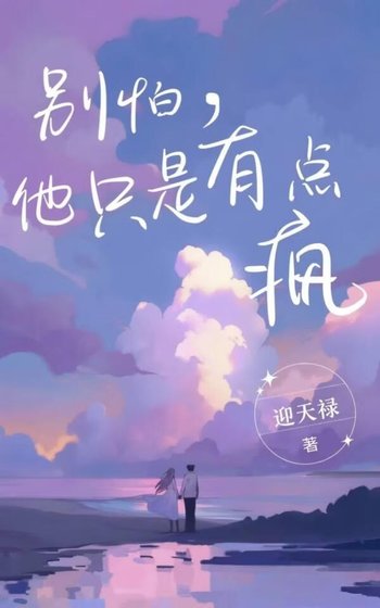 別怕,他只是有點瘋