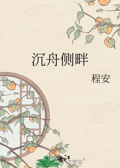 沉舟側畔