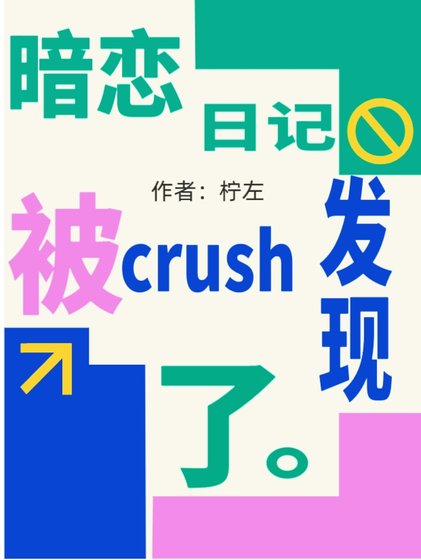 暗戀日記被crush發現了