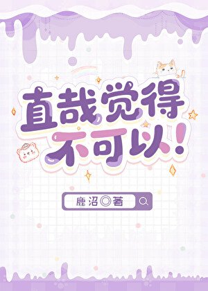 直哉覺得不可以!