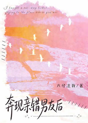 奔現親錯男友後