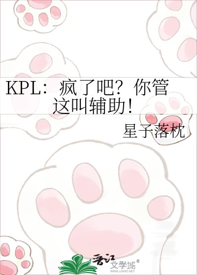 KPL:瘋了吧?你管這叫輔助!