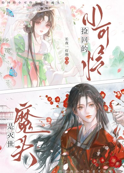 撿回的小可憐是滅世魔頭