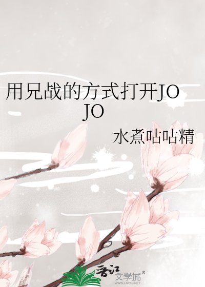 (JOJO同人)用兄戰的方式打開JOJO