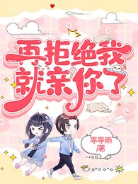 再拒絕我就親你了