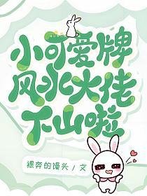 小可愛牌風水大佬下山啦