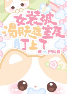 女裝被渴膚症室友盯上了