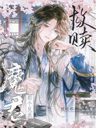 救贖那個反派魔君