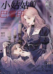 小姑姑好凶