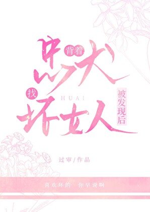 揹着忠犬找壞女人被發現後