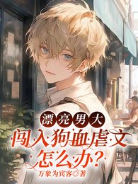 漂亮男大闖入狗血虐文怎麼辦?