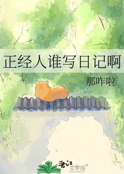 正經人誰寫日記啊
