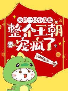 天降一隻小龍崽,整個王朝寵瘋了/桀桀桀,投降吧爹爹,窩抓到泥啦