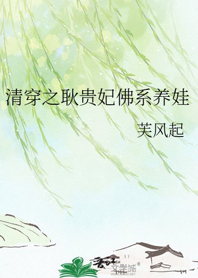 清穿之耿貴妃佛系養娃