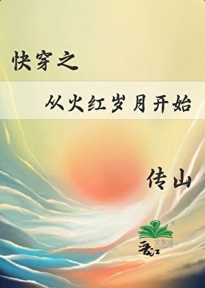 快穿之從火紅歲月開始