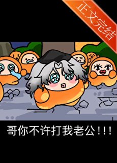 哥你不許打我老公!!