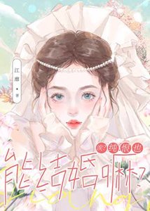 誒?純恨也能結婚嘛?