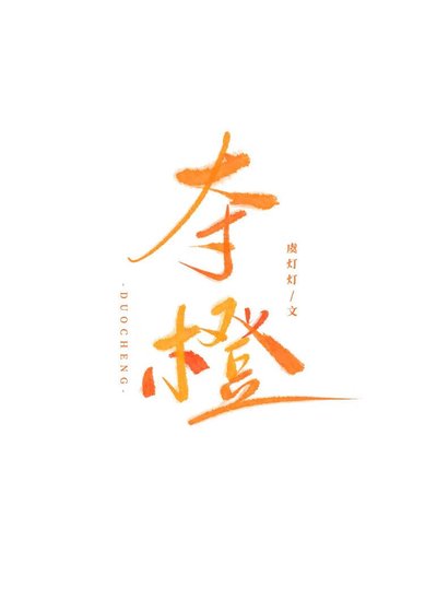 奪橙