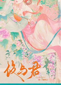 伎與君