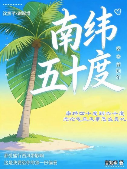 南緯五十度