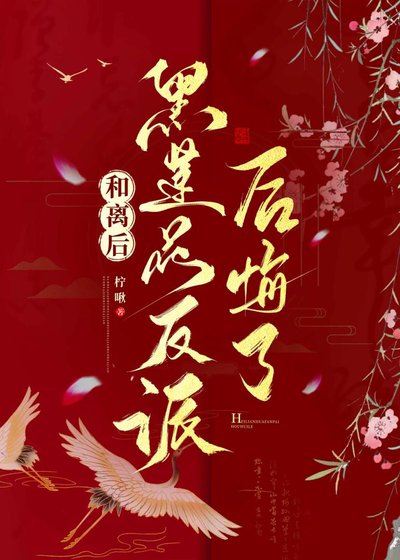 和離後黑蓮花反派後悔了