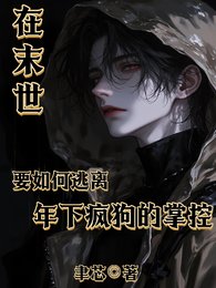 在末世要如何逃離年下瘋狗的掌控