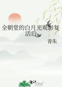 全朝堂的白月光觀影復活後