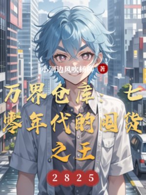 萬界倉庫:七零年代的囤貨之王