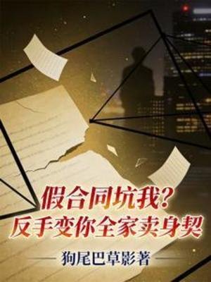 假合同坑我?反手變你全家賣身契