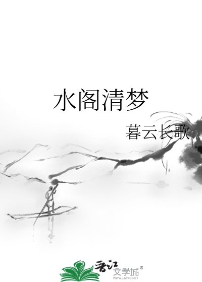 水閣清夢
