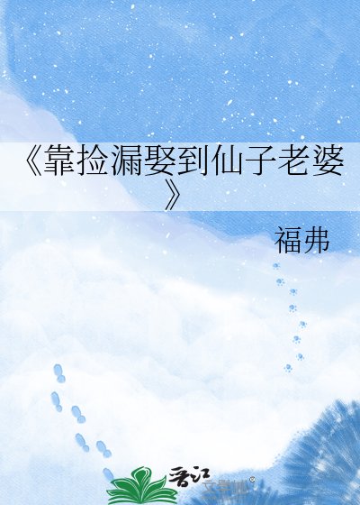 靠撿漏娶到仙子老婆