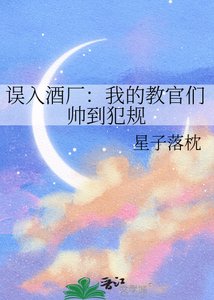 誤入酒廠:我的教官們帥到犯規
