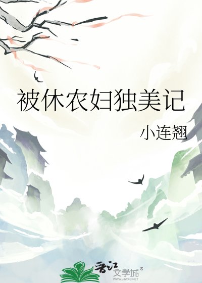 被休農婦獨美記