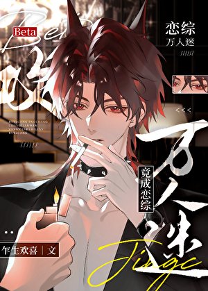 Beta攻竟成戀綜萬人迷