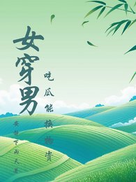女穿男吃瓜能換物資