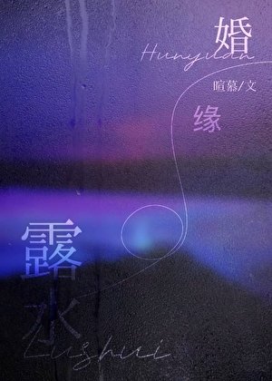 露水婚緣