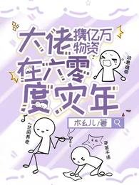 大佬攜億萬物資在六零度災年