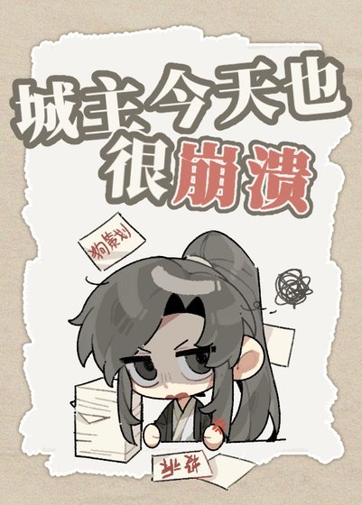 城主今天也很崩潰