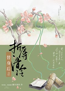 折辱清冷替身後