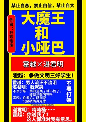 大魔王和小啞巴