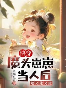 快穿:魔頭崽崽當人後她又熊又虎