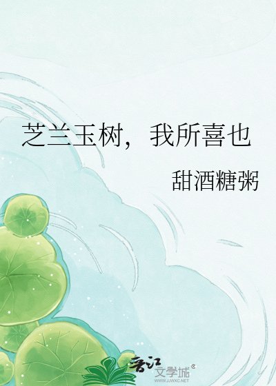 芝蘭玉樹,我所喜也
