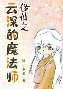 修仙之雲深的魔法師